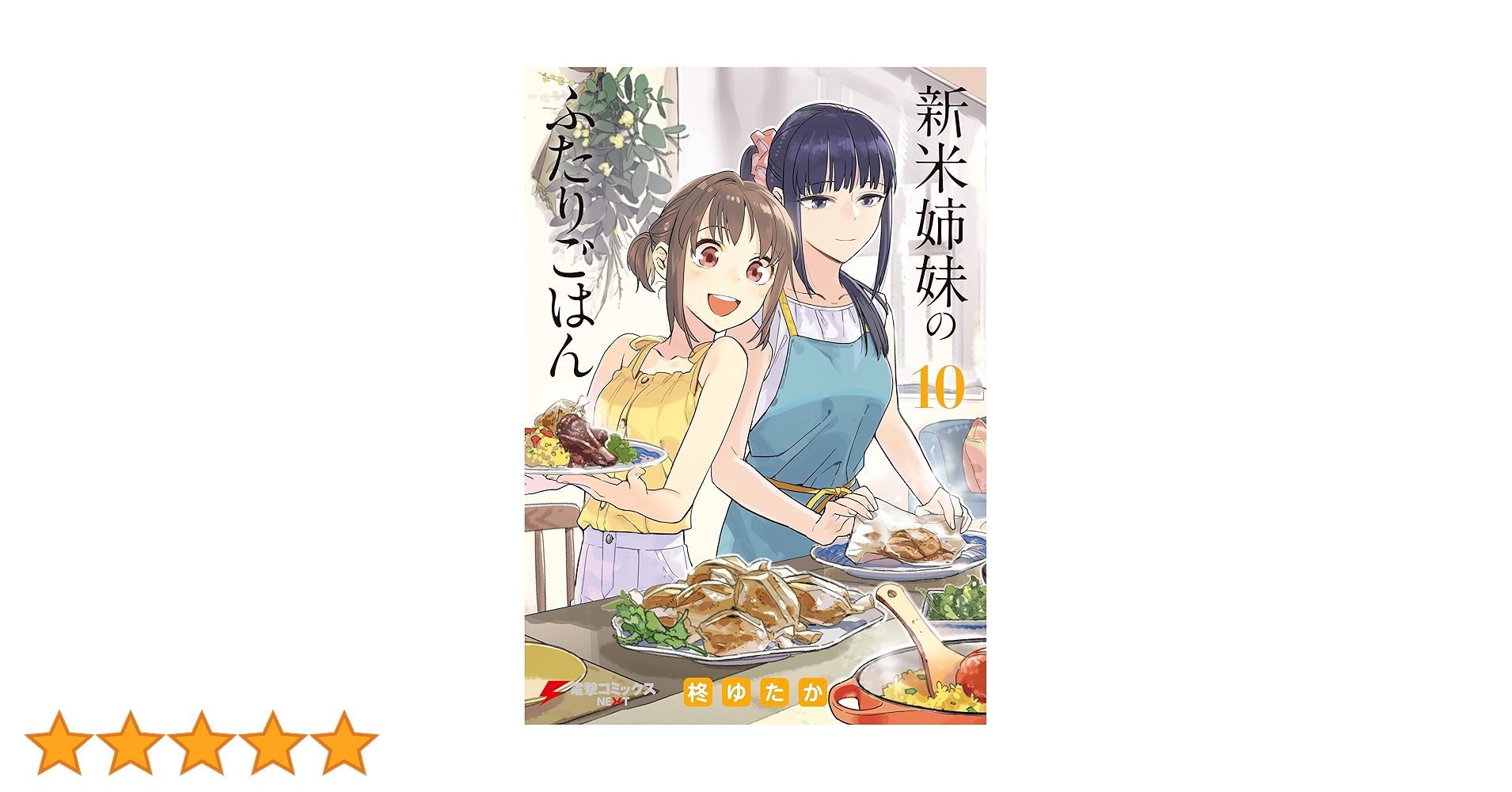 ☆特典36点付き [柊ゆたか] 新米姉妹のふたりごはん 1-11巻 新米姉妹のふたりごはん 11」柊ゆたか [電撃コミックスNEXT
